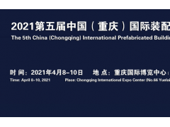 2021第五届中国（重庆）国际装配式建筑及建筑工业化展览会